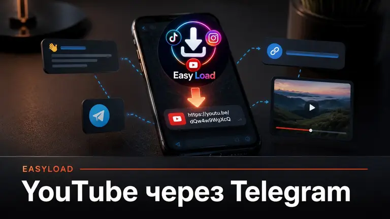 Смартфон с аватаркой EasyLoad и намёком на скачивание видео с YouTube через Telegram