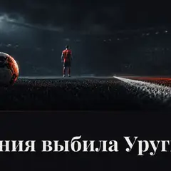 Абстрактная футбольная сцена после матча Испания Уругвай на чемпионате мира 2026