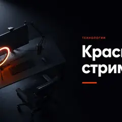 Минималистичный стриминг-сетап с оранжевой подсветкой кольцевого света на тёмном фоне