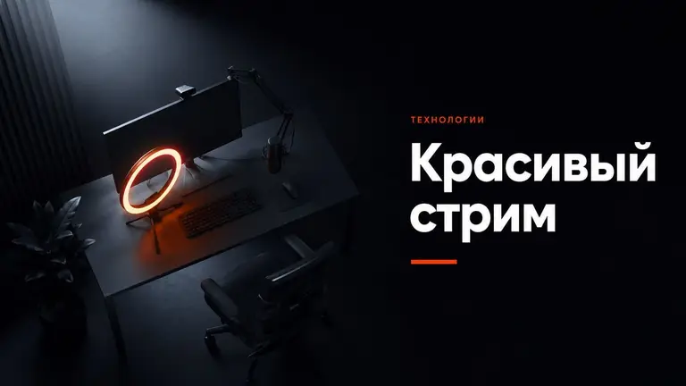 Минималистичный стриминг-сетап с оранжевой подсветкой кольцевого света на тёмном фоне
