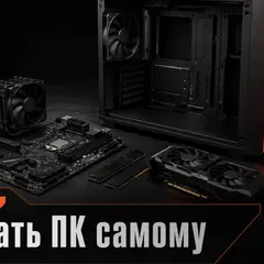 Открытый корпус ПК и комплектующие на тёмном рабочем столе как символ самостоятельной сборки компьютера