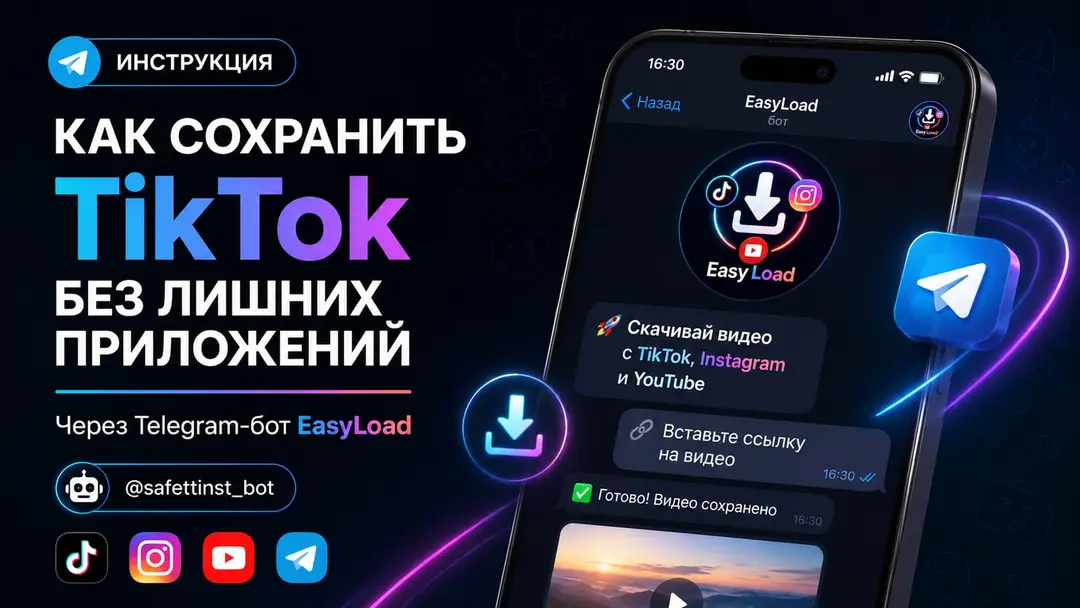 Баннер о сохранении TikTok через Telegram-бот EasyLoad без лишних приложений
