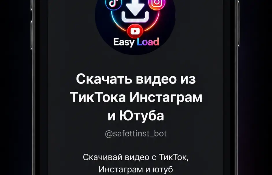 Пользователь отправляет ссылку на YouTube-видео в чат EasyLoad, бот готовит файл