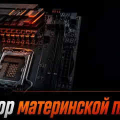 Премиальная материнская плата крупным планом в тёмной студийной подсветке с оранжевым акцентом на радиаторе VRM