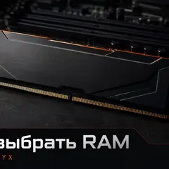 Одна планка оперативной памяти на тёмном рабочем столе как символ выбора RAM для ПК