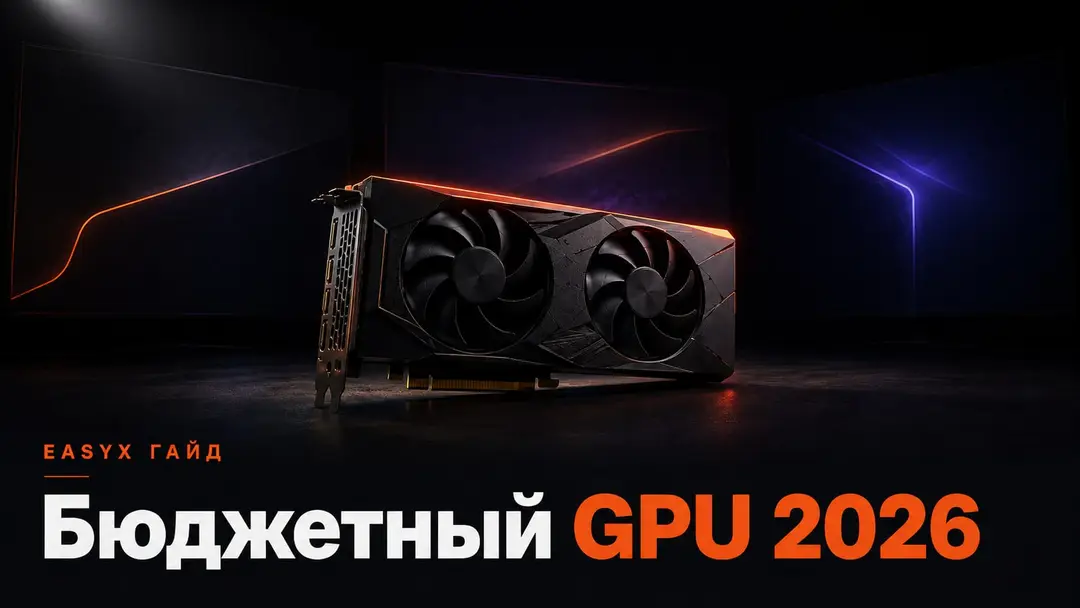 Бюджетная видеокарта на тёмном столе с акцентом EASYX