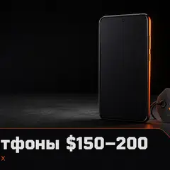 Бюджетный смартфон на тёмном фоне как символ выбора за 150–200 долларов