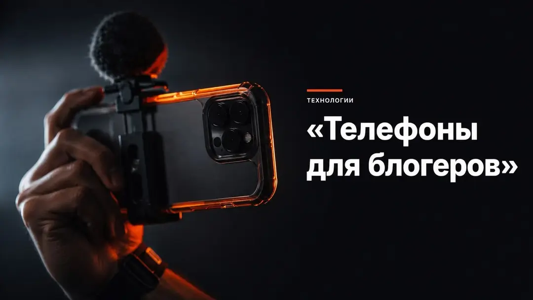 Смартфон в руке снимает видео в тёмной студийной подсветке с оранжевым акцентом