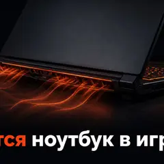 Игровой ноутбук с горячим воздухом из решёток как символ перегрева в играх